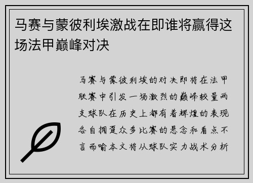 马赛与蒙彼利埃激战在即谁将赢得这场法甲巅峰对决
