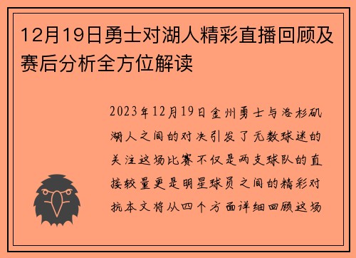 12月19日勇士对湖人精彩直播回顾及赛后分析全方位解读