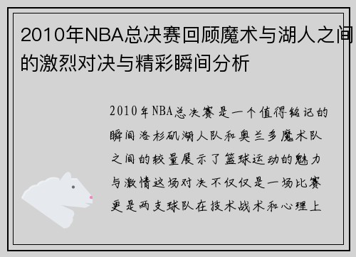 2010年NBA总决赛回顾魔术与湖人之间的激烈对决与精彩瞬间分析