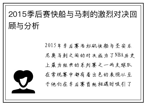 2015季后赛快船与马刺的激烈对决回顾与分析