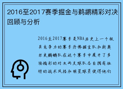 2016至2017赛季掘金与鹈鹕精彩对决回顾与分析