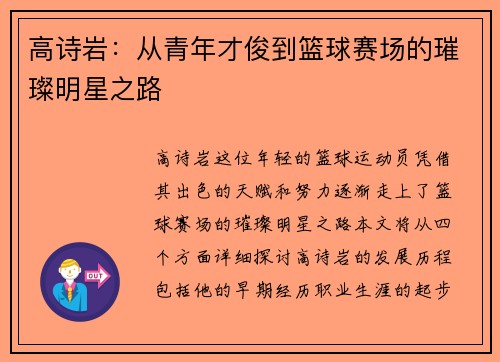 高诗岩：从青年才俊到篮球赛场的璀璨明星之路