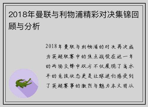 2018年曼联与利物浦精彩对决集锦回顾与分析
