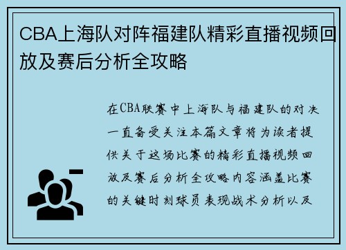 CBA上海队对阵福建队精彩直播视频回放及赛后分析全攻略
