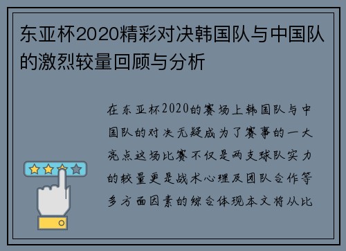 东亚杯2020精彩对决韩国队与中国队的激烈较量回顾与分析