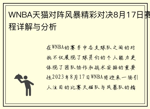 WNBA天猫对阵风暴精彩对决8月17日赛程详解与分析