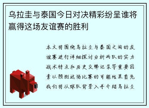 乌拉圭与泰国今日对决精彩纷呈谁将赢得这场友谊赛的胜利