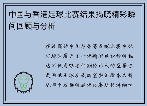 中国与香港足球比赛结果揭晓精彩瞬间回顾与分析