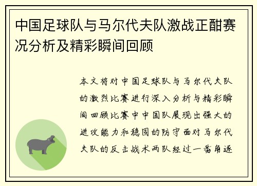 中国足球队与马尔代夫队激战正酣赛况分析及精彩瞬间回顾