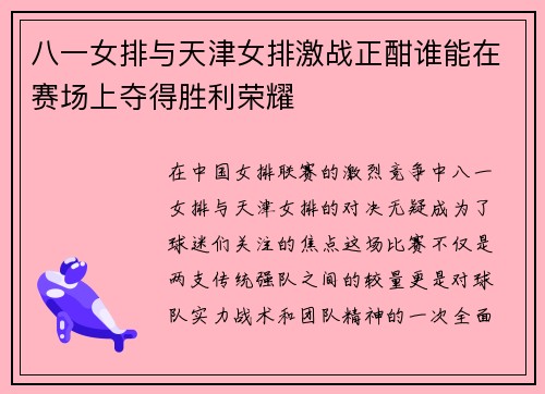 八一女排与天津女排激战正酣谁能在赛场上夺得胜利荣耀