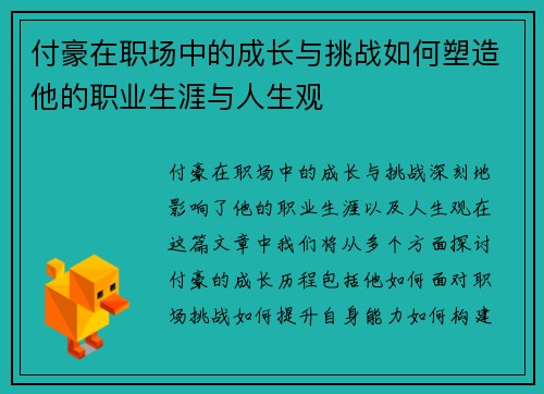 付豪在职场中的成长与挑战如何塑造他的职业生涯与人生观