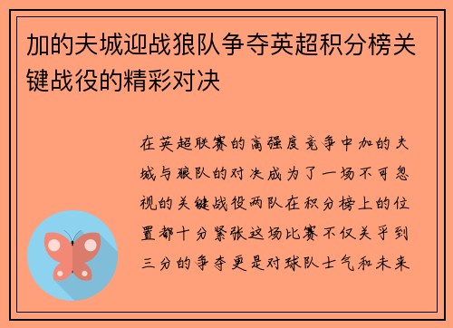 加的夫城迎战狼队争夺英超积分榜关键战役的精彩对决