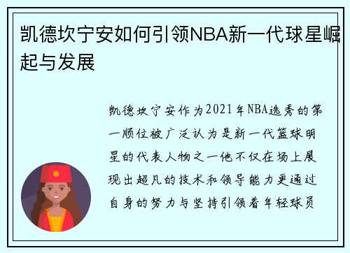 凯德坎宁安如何引领NBA新一代球星崛起与发展