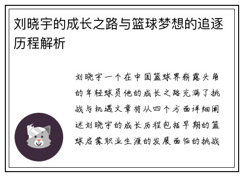 刘晓宇的成长之路与篮球梦想的追逐历程解析