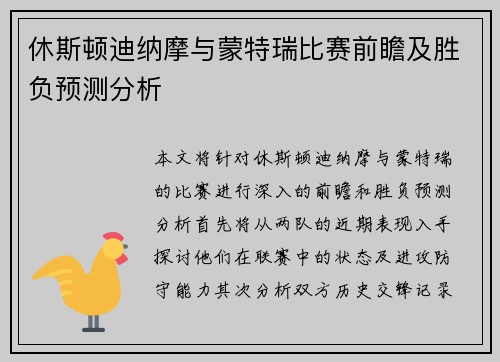 休斯顿迪纳摩与蒙特瑞比赛前瞻及胜负预测分析