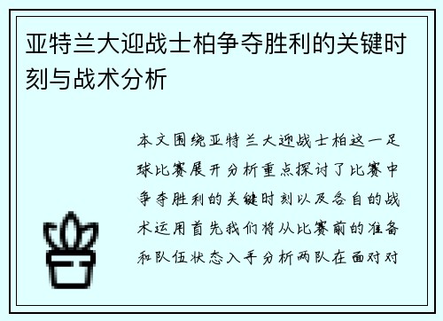 亚特兰大迎战士柏争夺胜利的关键时刻与战术分析