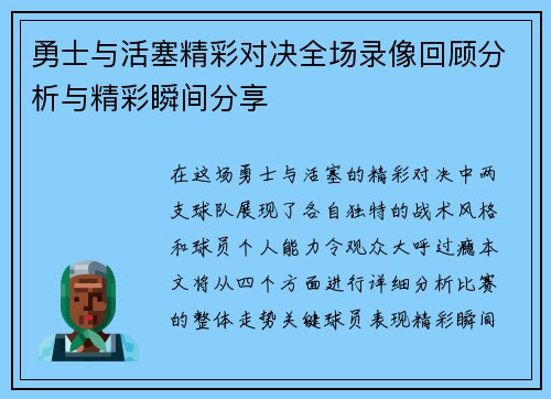 勇士与活塞精彩对决全场录像回顾分析与精彩瞬间分享