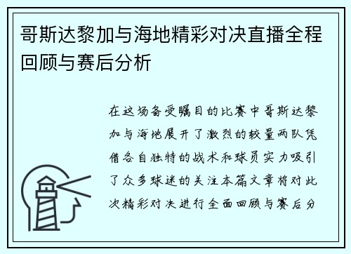 哥斯达黎加与海地精彩对决直播全程回顾与赛后分析