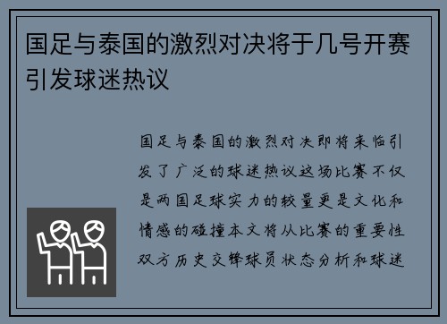 国足与泰国的激烈对决将于几号开赛引发球迷热议