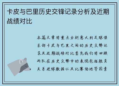 卡皮与巴里历史交锋记录分析及近期战绩对比