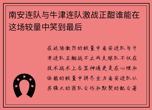 南安连队与牛津连队激战正酣谁能在这场较量中笑到最后