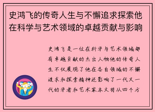 史鸿飞的传奇人生与不懈追求探索他在科学与艺术领域的卓越贡献与影响