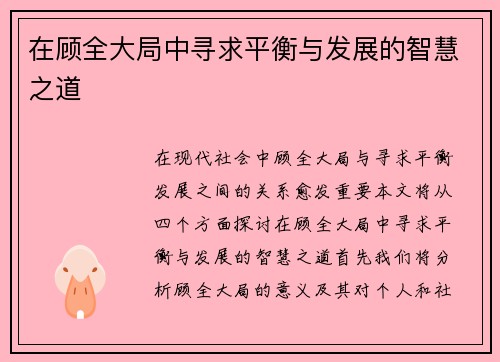 在顾全大局中寻求平衡与发展的智慧之道