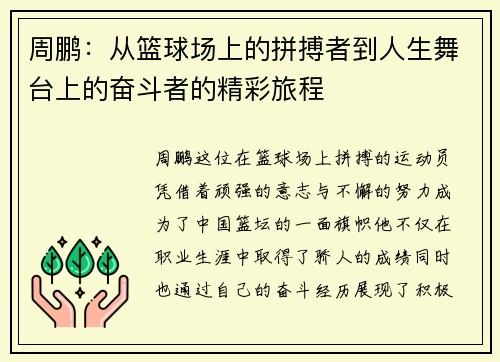 周鹏：从篮球场上的拼搏者到人生舞台上的奋斗者的精彩旅程