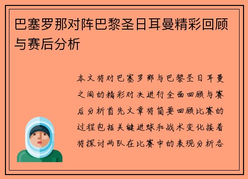 巴塞罗那对阵巴黎圣日耳曼精彩回顾与赛后分析