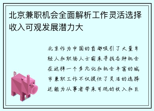 北京兼职机会全面解析工作灵活选择收入可观发展潜力大