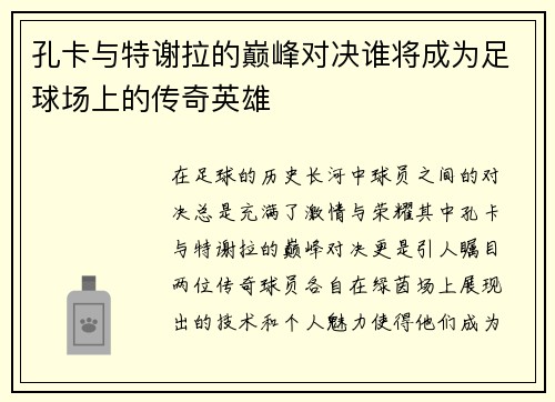 孔卡与特谢拉的巅峰对决谁将成为足球场上的传奇英雄