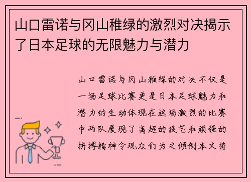 山口雷诺与冈山稚绿的激烈对决揭示了日本足球的无限魅力与潜力
