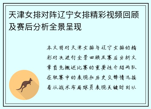 天津女排对阵辽宁女排精彩视频回顾及赛后分析全景呈现