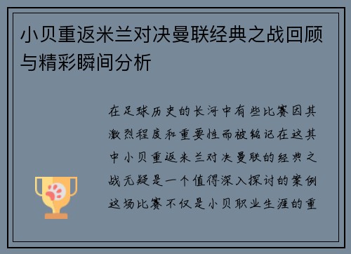 小贝重返米兰对决曼联经典之战回顾与精彩瞬间分析