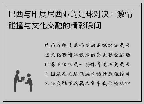 巴西与印度尼西亚的足球对决：激情碰撞与文化交融的精彩瞬间