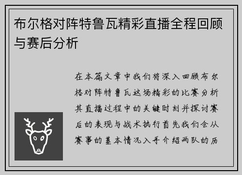 布尔格对阵特鲁瓦精彩直播全程回顾与赛后分析