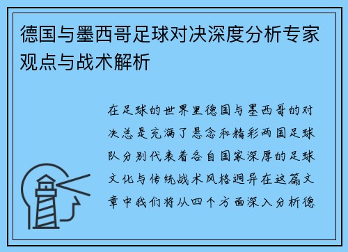 德国与墨西哥足球对决深度分析专家观点与战术解析