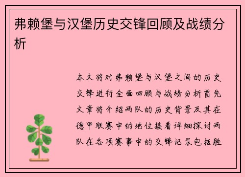 弗赖堡与汉堡历史交锋回顾及战绩分析