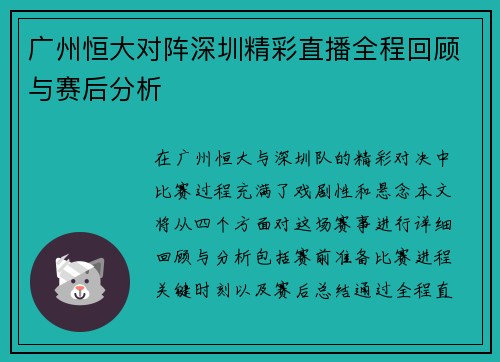 广州恒大对阵深圳精彩直播全程回顾与赛后分析