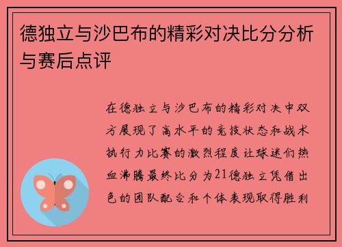 德独立与沙巴布的精彩对决比分分析与赛后点评