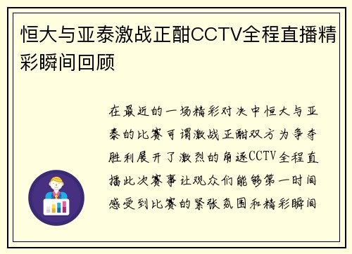 恒大与亚泰激战正酣CCTV全程直播精彩瞬间回顾