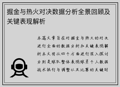 掘金与热火对决数据分析全景回顾及关键表现解析