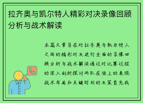 拉齐奥与凯尔特人精彩对决录像回顾分析与战术解读