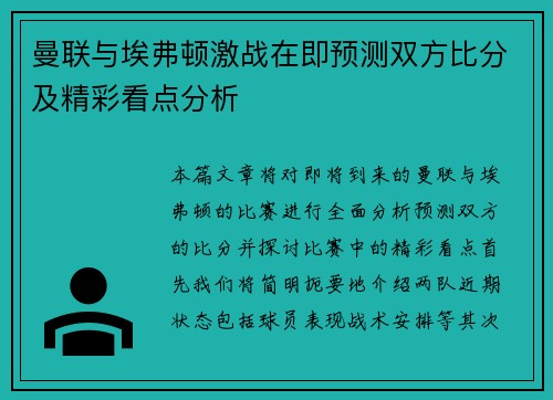 曼联与埃弗顿激战在即预测双方比分及精彩看点分析