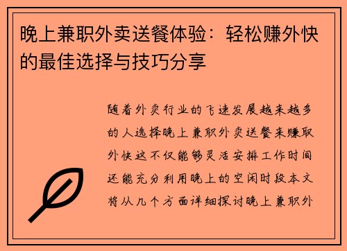 晚上兼职外卖送餐体验：轻松赚外快的最佳选择与技巧分享