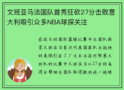 文班亚马法国队首秀狂砍27分击败意大利吸引众多NBA球探关注