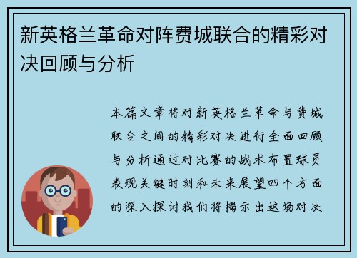 新英格兰革命对阵费城联合的精彩对决回顾与分析