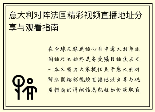 意大利对阵法国精彩视频直播地址分享与观看指南