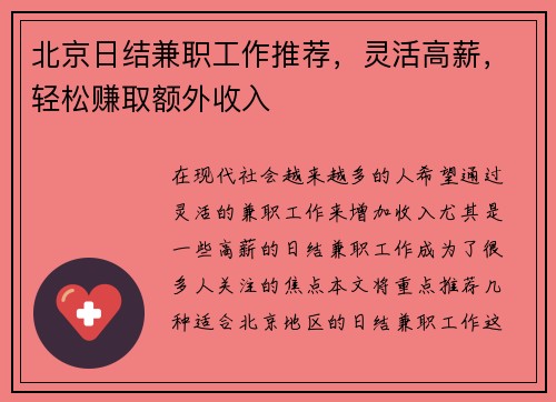 北京日结兼职工作推荐，灵活高薪，轻松赚取额外收入