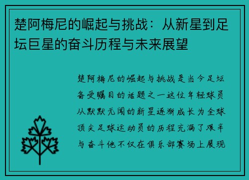 楚阿梅尼的崛起与挑战：从新星到足坛巨星的奋斗历程与未来展望